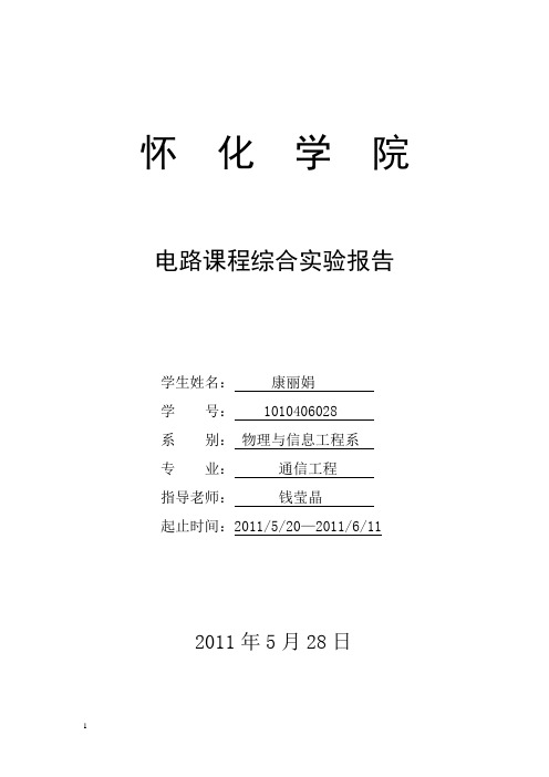 电子产品制作综合实验报告单