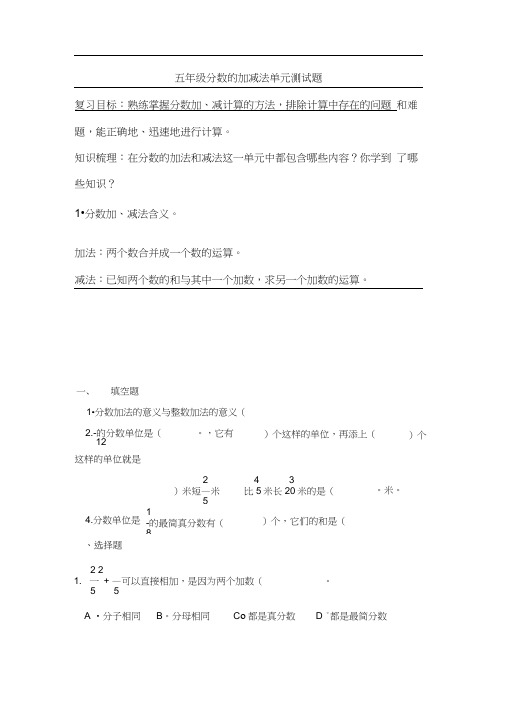 完整word版,人教版五年级下册数学《分数的加减法》单元练习题(20201121142550)