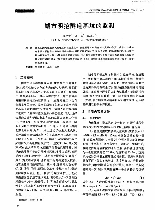 城市明挖隧道基坑的监测