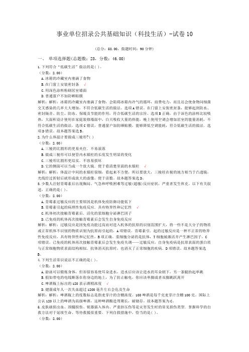 事业单位招录公共基础知识(科技生活)-试卷10