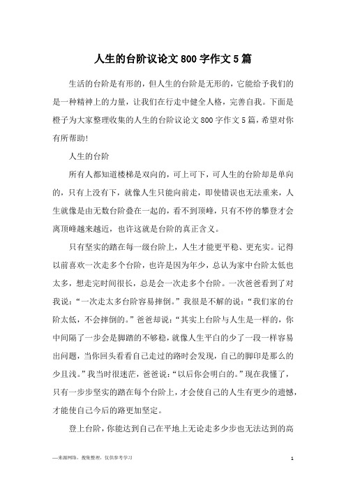 人生的台阶议论文800字作文5篇