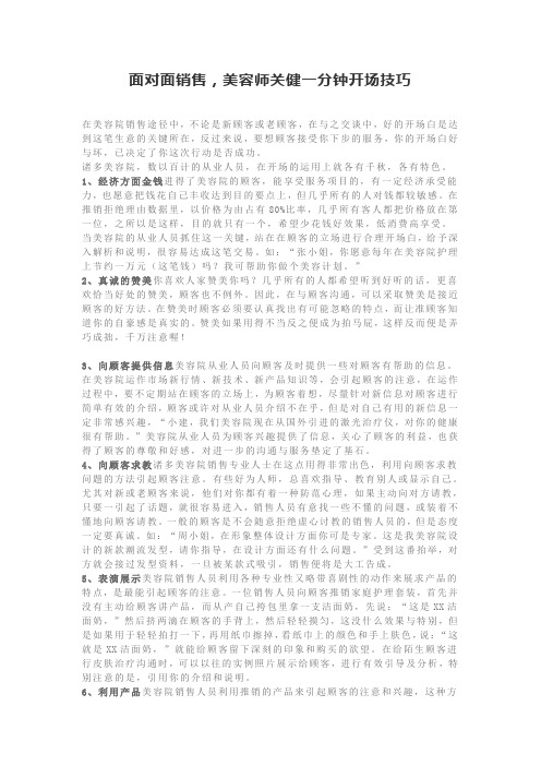 美容院面对面销售,美容师关健一分钟开场技巧