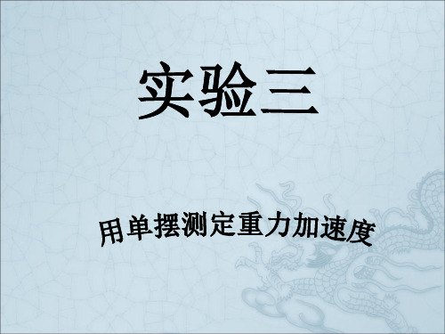 实验三用单摆测定重力加速度
