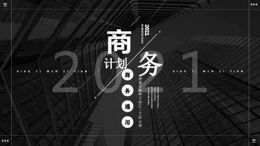 黑色大气商务工作汇报PPT模板