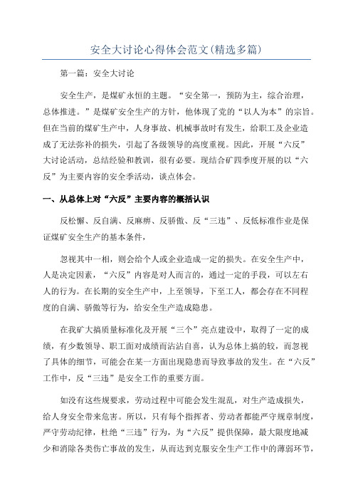 安全大讨论心得体会范文(精选多篇)