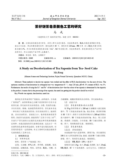 茶籽饼茶皂素脱色工艺的研究