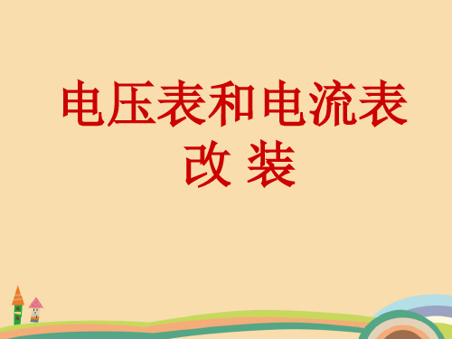 高二物理电压表和电流表的改装PPT优秀课件
