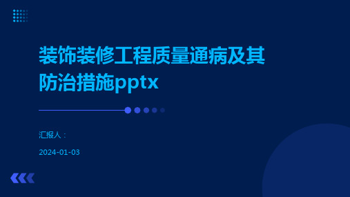 装饰装修工程质量通病及其防治措施pptx