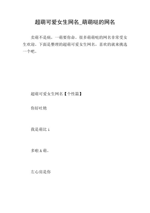 超萌可爱女生网名_萌萌哒的网名