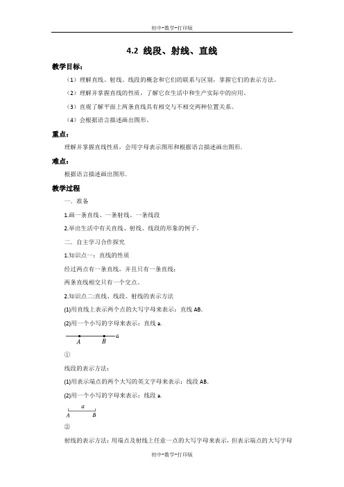 沪科版-数学-七年级上册-4.2 线段、射线、直线 教案