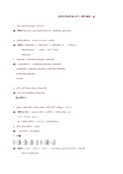 五年级数学思维训练100题及解答(全)【精编】