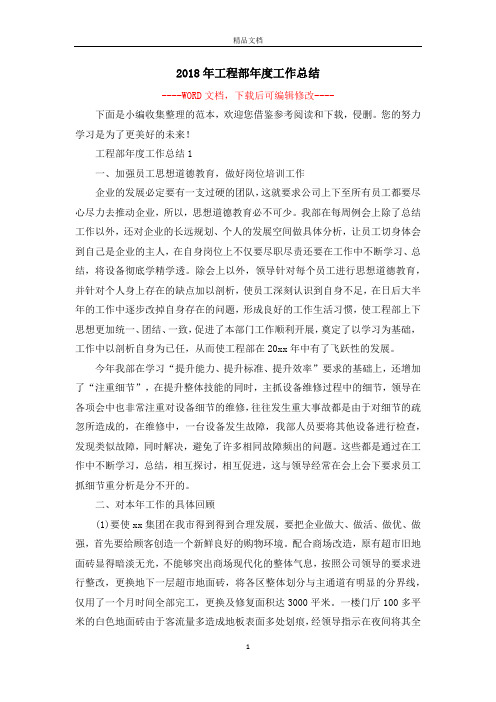 2018年工程部年度工作总结