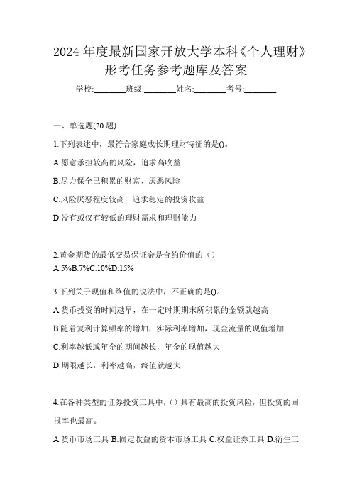 2024年度最新国家开放大学本科《个人理财》形考任务参考题库及答案