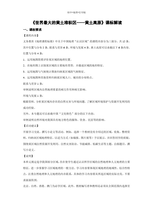 人教版-地理-八年级下册-6.3 世界最大的黄土堆积区——黄土高原 课标解读