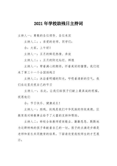 2021年学校助残日主持词