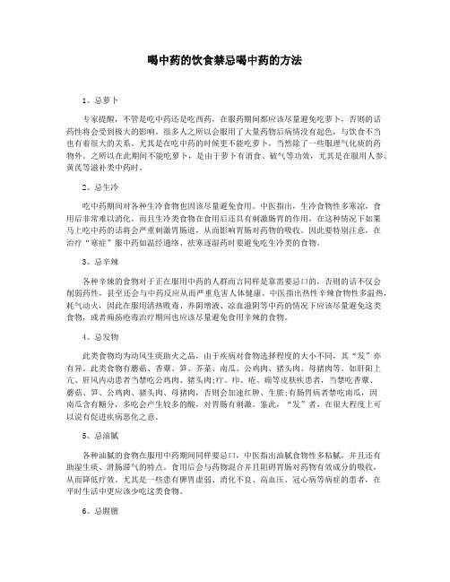 喝中药的饮食禁忌喝中药的方法