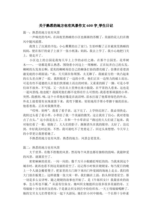 关于熟悉的地方也有风景作文600字_学生日记