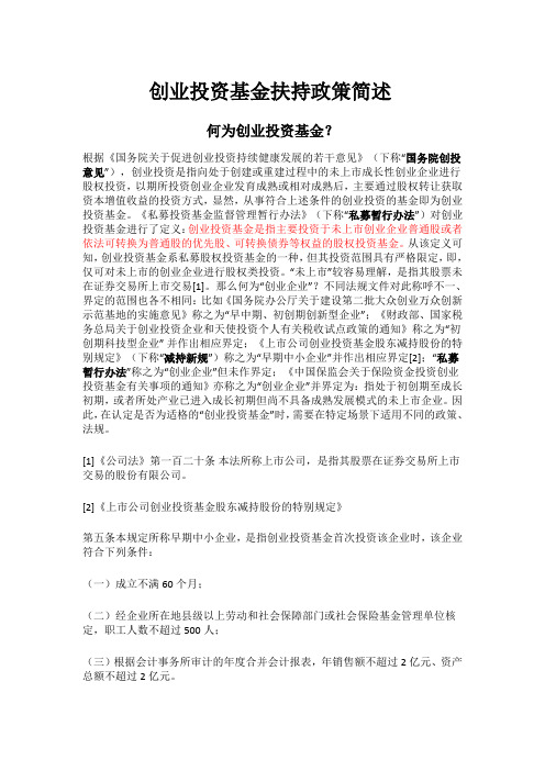 创业投资基金扶持政策简述