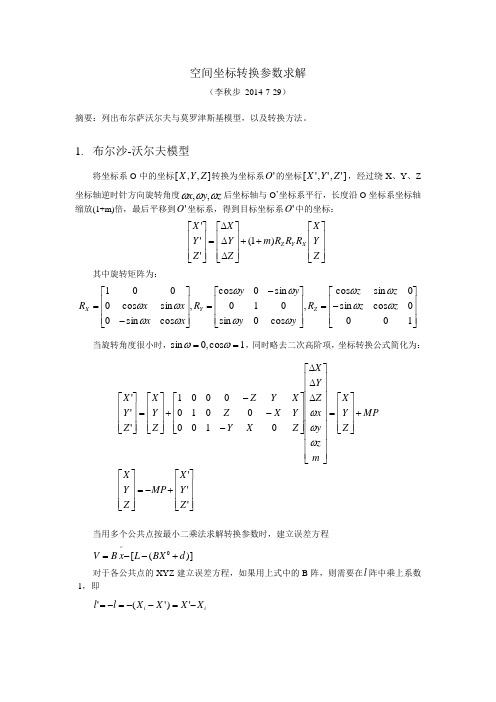 空间坐标转换参数求解