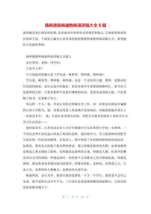 扬师德铸师魂教师演讲稿大全5篇