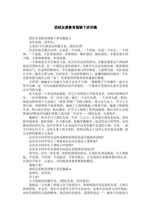 团结友爱教育国旗下讲话稿