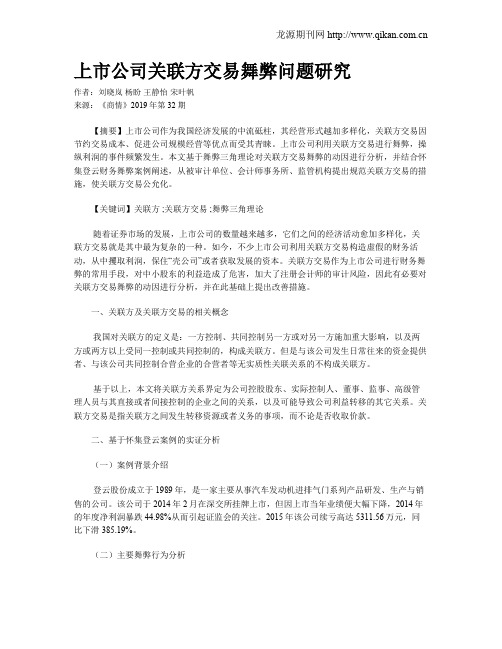 上市公司关联方交易舞弊问题研究