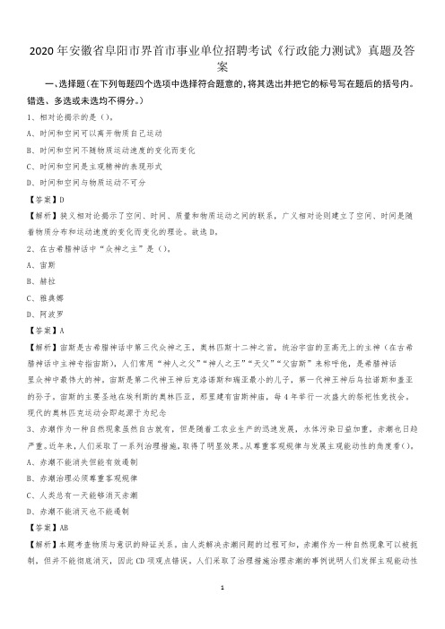 2020年安徽省阜阳市界首市事业单位招聘考试《行政能力测试》真题及答案