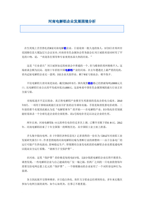 河南电解铝企业发展困境分析