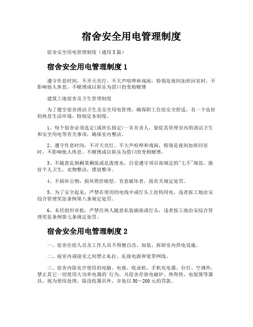 宿舍安全用电管理制度