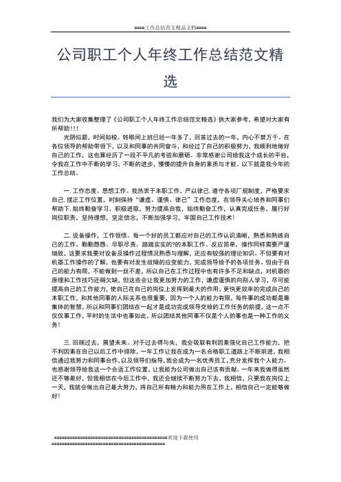 2019年最新公司职工个人年终工作总结工作总结文档【七篇】