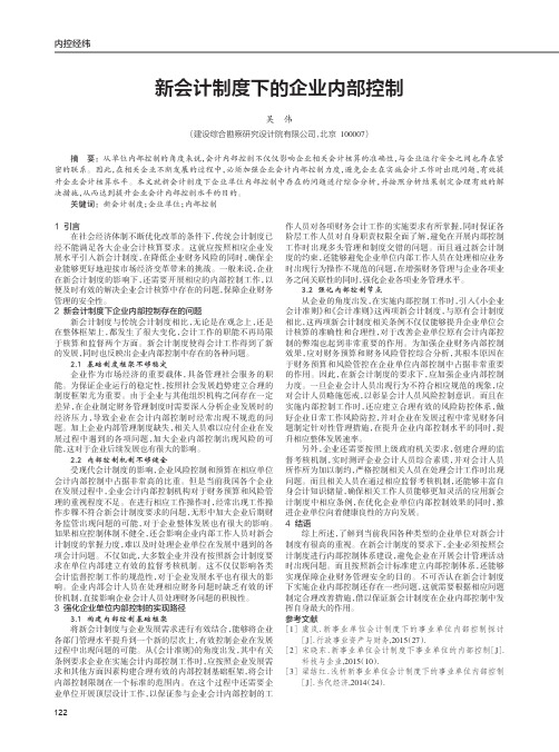 新会计制度下的企业内部控制
