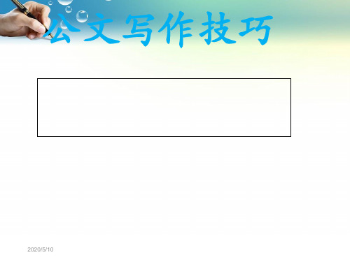 公文写作技巧培训讲义(PPT 51张)