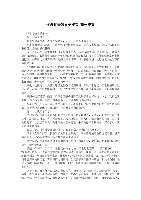 怀念过去的日子作文_高一作文.doc