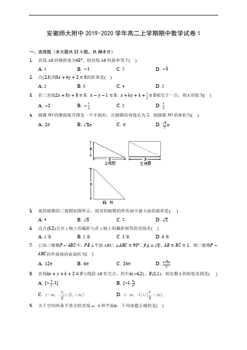 安徽师大附中2019-2020学年高二上学期期中数学试卷1 (有解析)