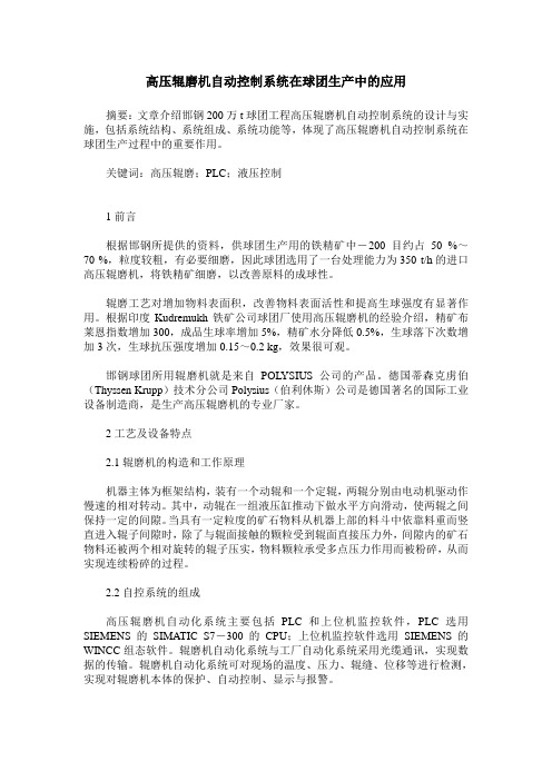 高压辊磨机自动控制系统在球团生产中的应用