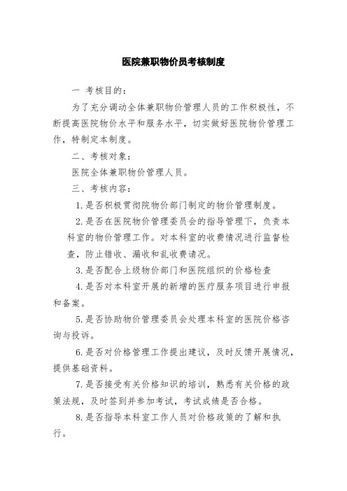 医院兼职物价员考核制度