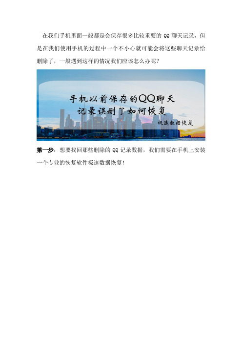 手机以前保存的QQ聊天记录误删了如何恢复