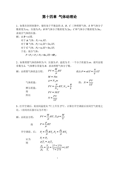 大学物理答案第14章