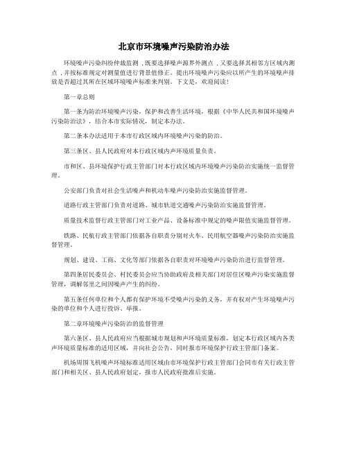 北京市环境噪声污染防治办法
