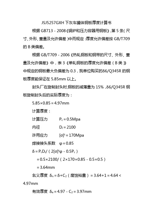 罐体钢板厚度计算