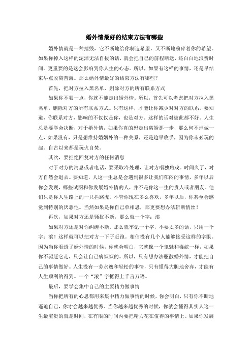 婚外情最好的结束方法有哪些