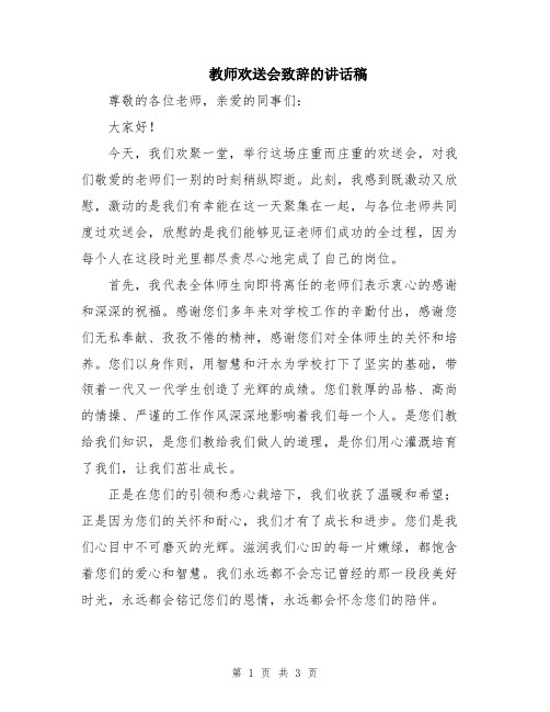 教师欢送会致辞的讲话稿