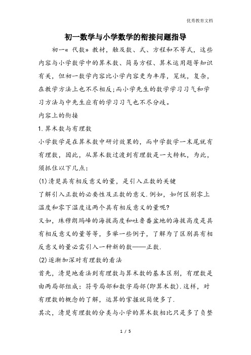 初一数学与小学数学的衔接问题指导