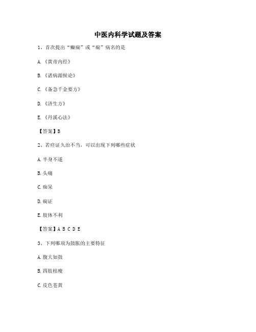中医内科学考试及答案【精选1】