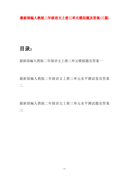 最新部编人教版二年级语文上册三单元模拟题及答案(三套)