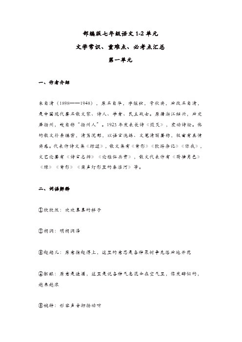 部编版七年级语文1-2单元文学常识、重难点、必考点汇总[精品]