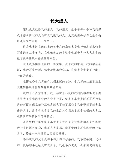 长大成人_高三作文