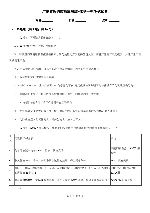 广东省韶关市高三理综-化学一模考试试卷