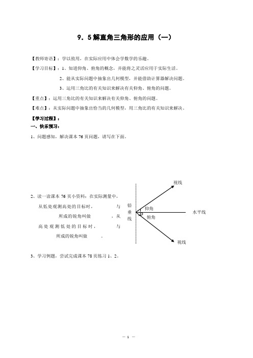 青岛版初中数学解直角三角形的应用 教学案