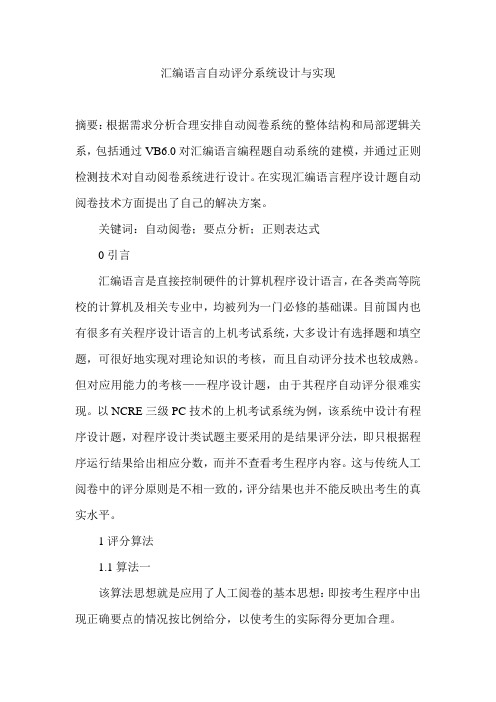 汇编语言自动评分系统设计与实现
